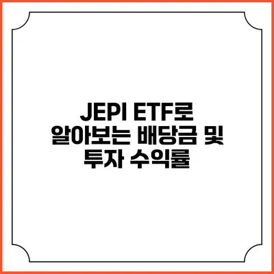 JEPI ETF로 알아보는 배당금 및 투자 수익률