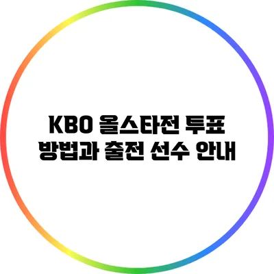 KBO 올스타전 투표 방법과 출전 선수 안내