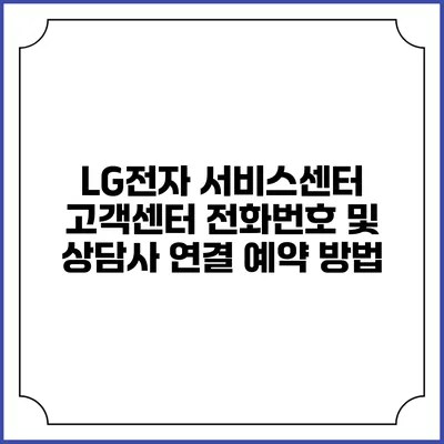 LG전자 서비스센터 고객센터 전화번호 및 상담사 연결 예약 방법
