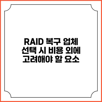 RAID 복구 업체 선택 시 비용 외에 고려해야 할 요소