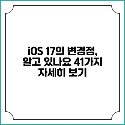 iOS 17의 변경점, 알고 있나요? 41가지 자세히 보기