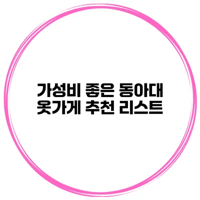 가성비 좋은 동아대 옷가게 추천 리스트