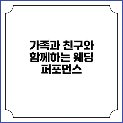 가족과 친구와 함께하는 웨딩 퍼포먼스
