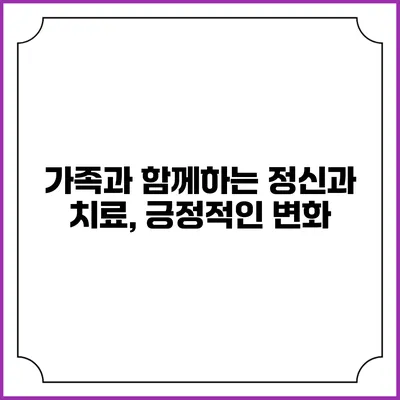 가족과 함께하는 정신과 치료, 긍정적인 변화
