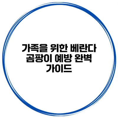 가족을 위한 베란다 곰팡이 예방 완벽 가이드