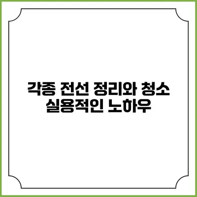 각종 전선 정리와 청소 실용적인 노하우