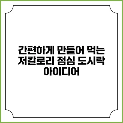 간편하게 만들어 먹는 저칼로리 점심 도시락 아이디어