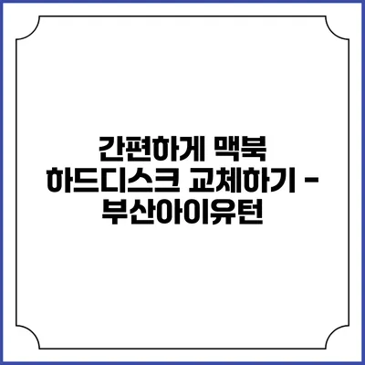 간편하게 맥북 하드디스크 교체하기 - 부산아이유턴