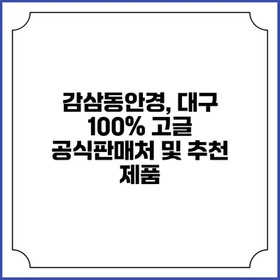 감삼동안경, 대구 100% 고글 공식판매처 및 추천 제품