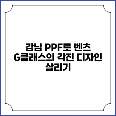 강남 PPF로 벤츠 G클래스의 각진 디자인 살리기