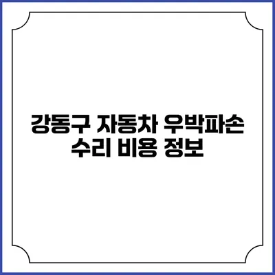 강동구 자동차 우박파손 수리 비용 정보
