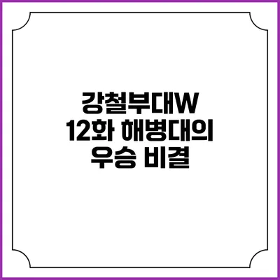 강철부대W 12화 해병대의 우승 비결