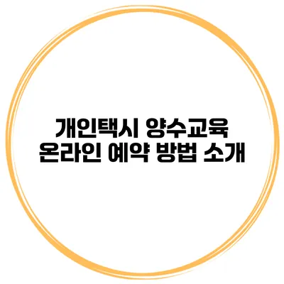 개인택시 양수교육 온라인 예약 방법 소개
