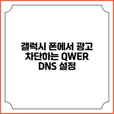 갤럭시 폰에서 광고 차단하는 QWER DNS 설정