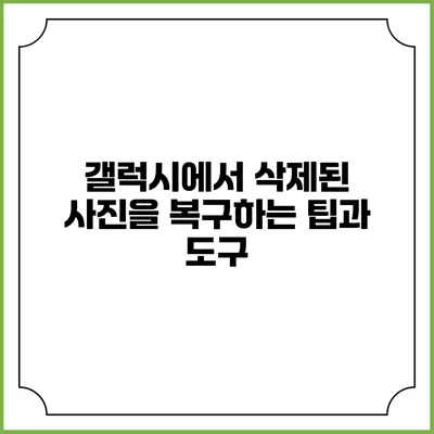갤럭시에서 삭제된 사진을 복구하는 팁과 도구