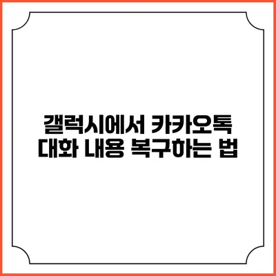 갤럭시에서 카카오톡 대화 내용 복구하는 법