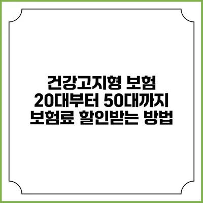 건강고지형 보험 20대부터 50대까지 보험료 할인받는 방법