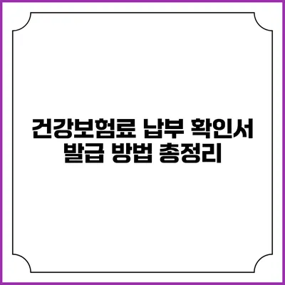 건강보험료 납부 확인서 발급 방법 총정리