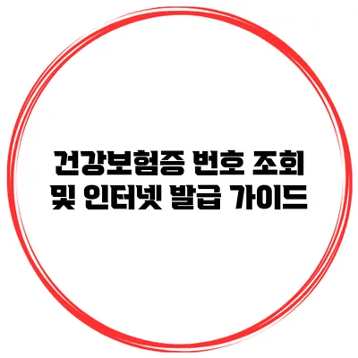 건강보험증 번호 조회 및 인터넷 발급 가이드