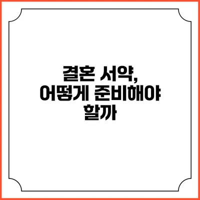 결혼 서약, 어떻게 준비해야 할까?