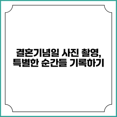 결혼기념일 사진 촬영, 특별한 순간들 기록하기