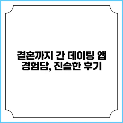 결혼까지 간 데이팅 앱 경험담, 진솔한 후기