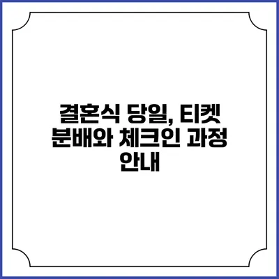 결혼식 당일, 티켓 분배와 체크인 과정 안내