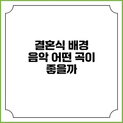 결혼식 배경 음악 어떤 곡이 좋을까?