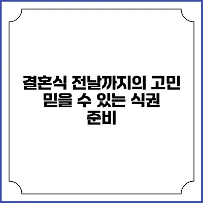 결혼식 전날까지의 고민 믿을 수 있는 식권 준비