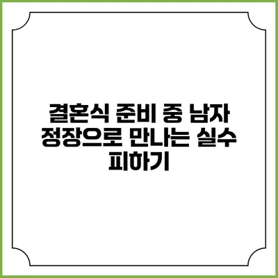 결혼식 준비 중 남자 정장으로 만나는 실수 피하기