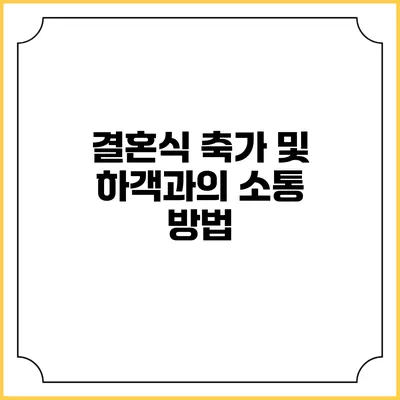 결혼식 축가 및 하객과의 소통 방법