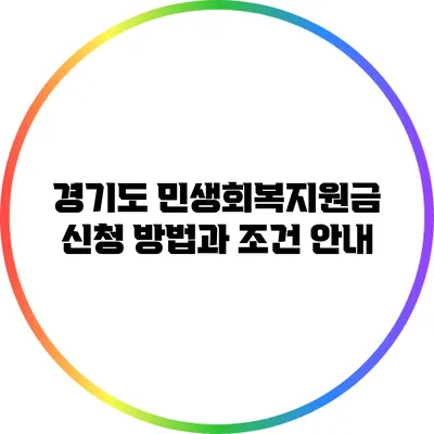 경기도 민생회복지원금 신청 방법과 조건 안내