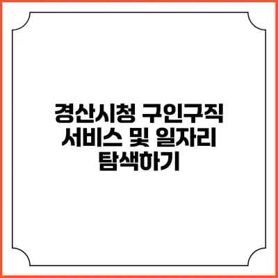 경산시청 구인구직 서비스 및 일자리 탐색하기