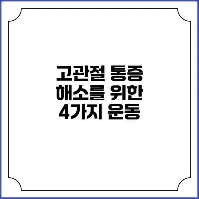 고관절 통증 해소를 위한 4가지 운동
