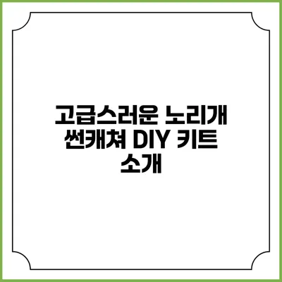 고급스러운 노리개 썬캐쳐 DIY 키트 소개