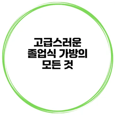 고급스러운 졸업식 가방의 모든 것
