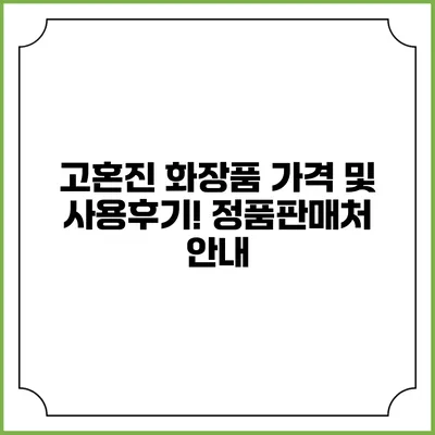 고혼진 화장품 가격 및 사용후기! 정품판매처 안내