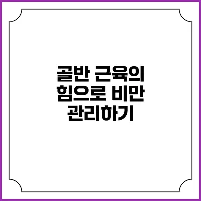 골반 근육의 힘으로 비만 관리하기