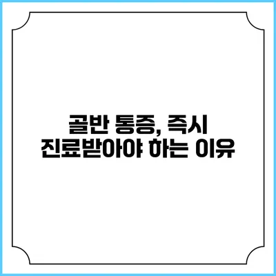 골반 통증, 즉시 진료받아야 하는 이유
