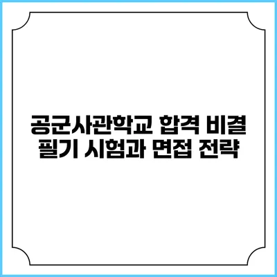 공군사관학교 합격 비결 필기 시험과 면접 전략