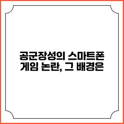 공군장성의 스마트폰 게임 논란, 그 배경은?