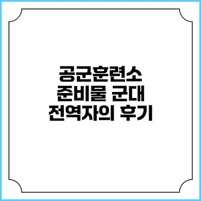 공군훈련소 준비물 군대 전역자의 후기
