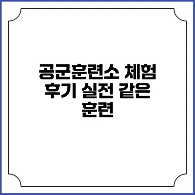 공군훈련소 체험 후기 실전 같은 훈련