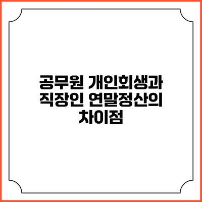 공무원 개인회생과 직장인 연말정산의 차이점