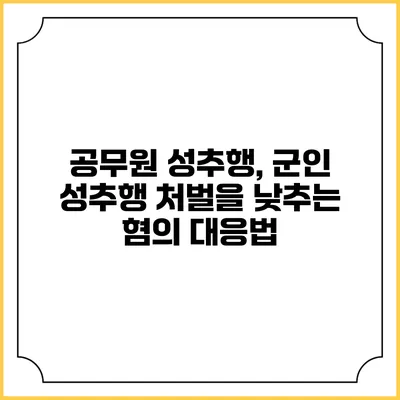 공무원 성추행, 군인 성추행 처벌을 낮추는 혐의 대응법