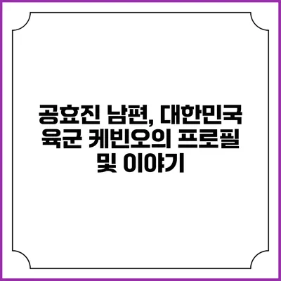 공효진 남편, 대한민국 육군 케빈오의 프로필 및 이야기