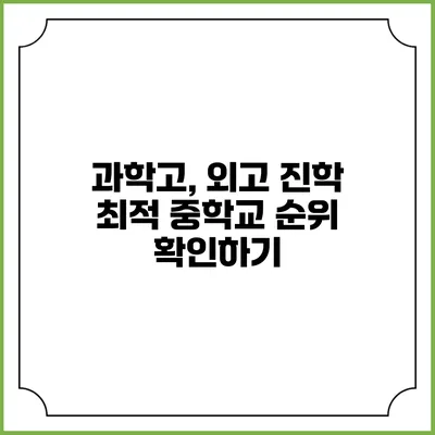 과학고, 외고 진학 최적 중학교 순위 확인하기