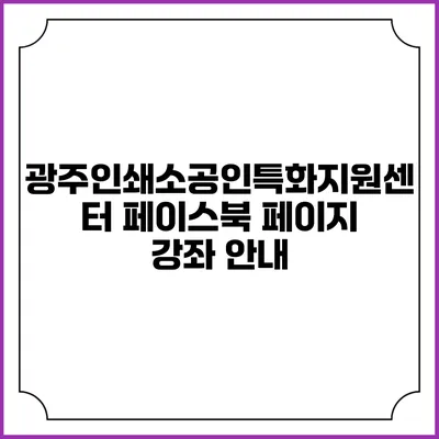 광주인쇄소공인특화지원센터 페이스북 페이지 강좌 안내