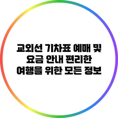 교외선 기차표 예매 및 요금 안내: 편리한 여행을 위한 모든 정보