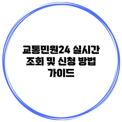 교통민원24 실시간 조회 및 신청 방법 가이드